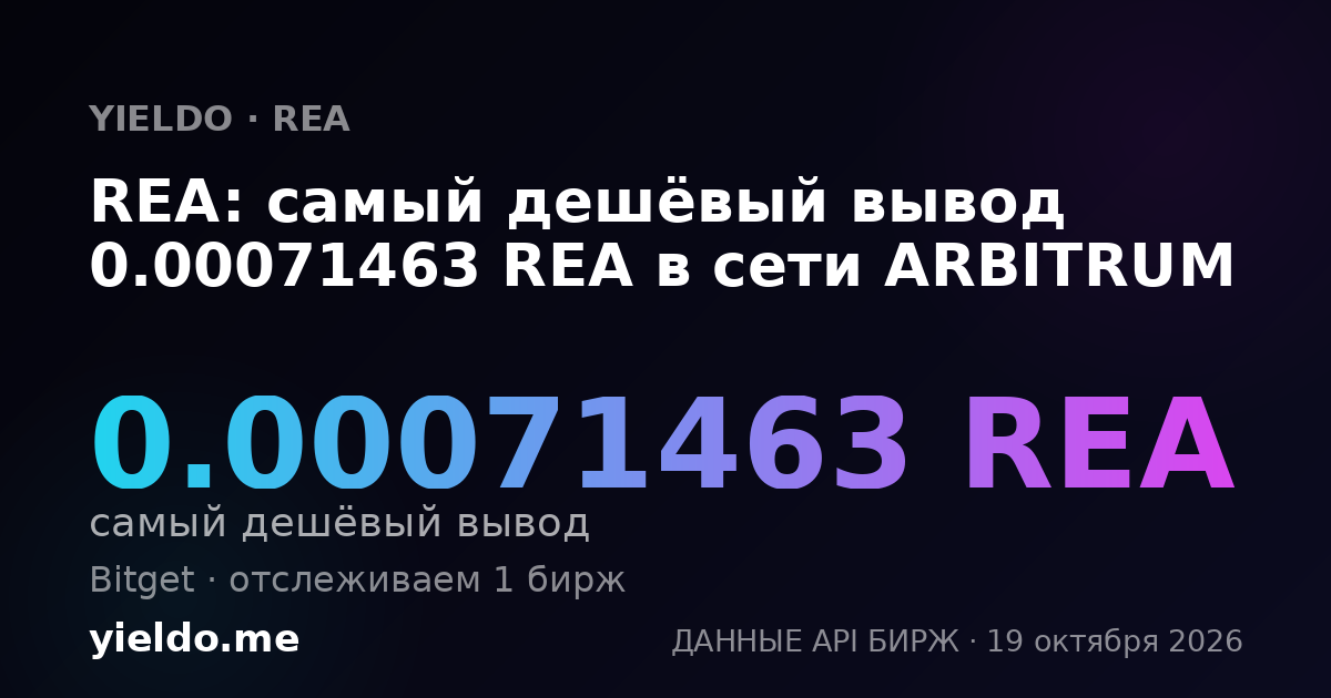 REA: самый дешёвый вывод 0.00071463 REA в сети ARBITRUM