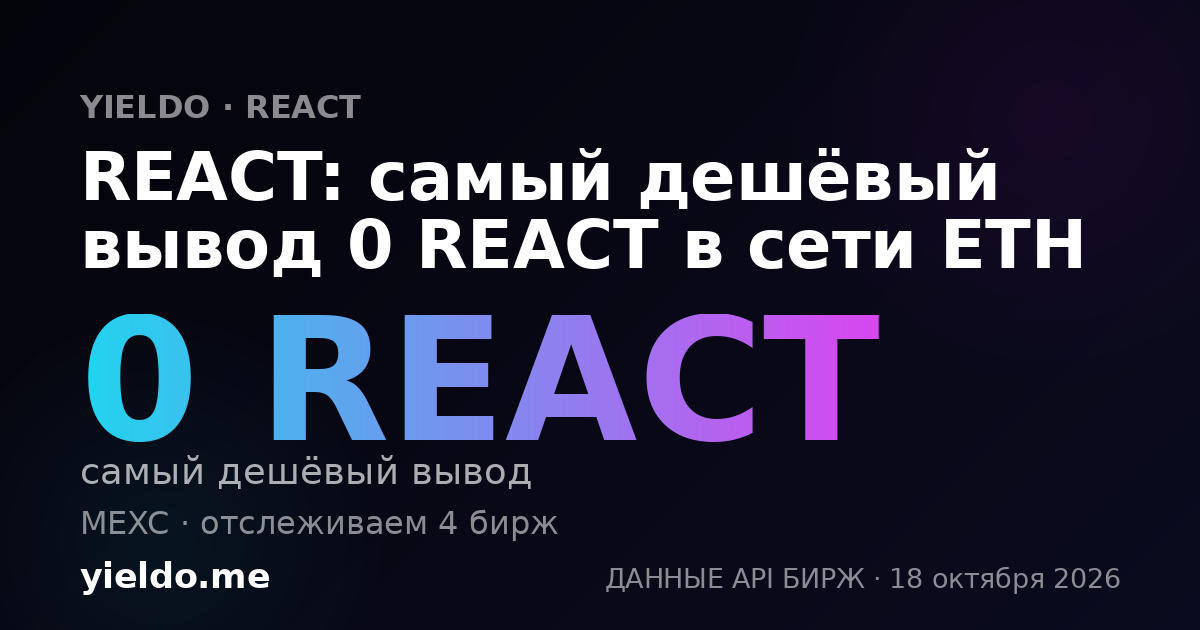 REACT: самый дешёвый вывод 0 REACT в сети ETH
