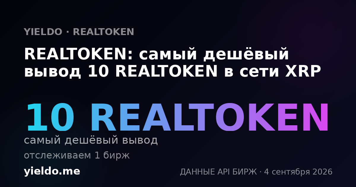 REALTOKEN: самый дешёвый вывод 10 REALTOKEN в сети XRP