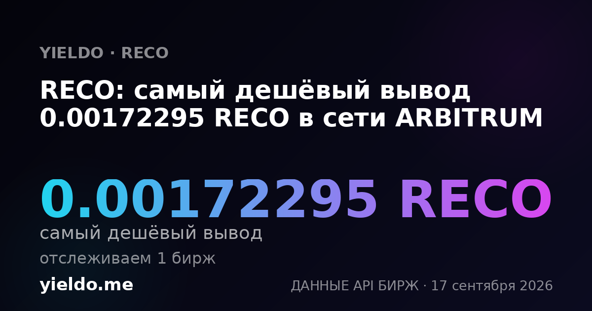 RECO: самый дешёвый вывод 0.00174082 RECO в сети ARBITRUM