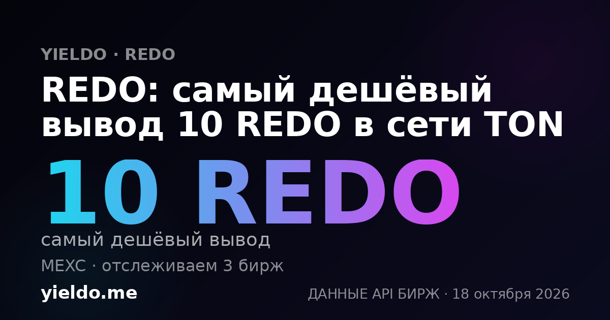 REDO: самый дешёвый вывод 10 REDO в сети TON