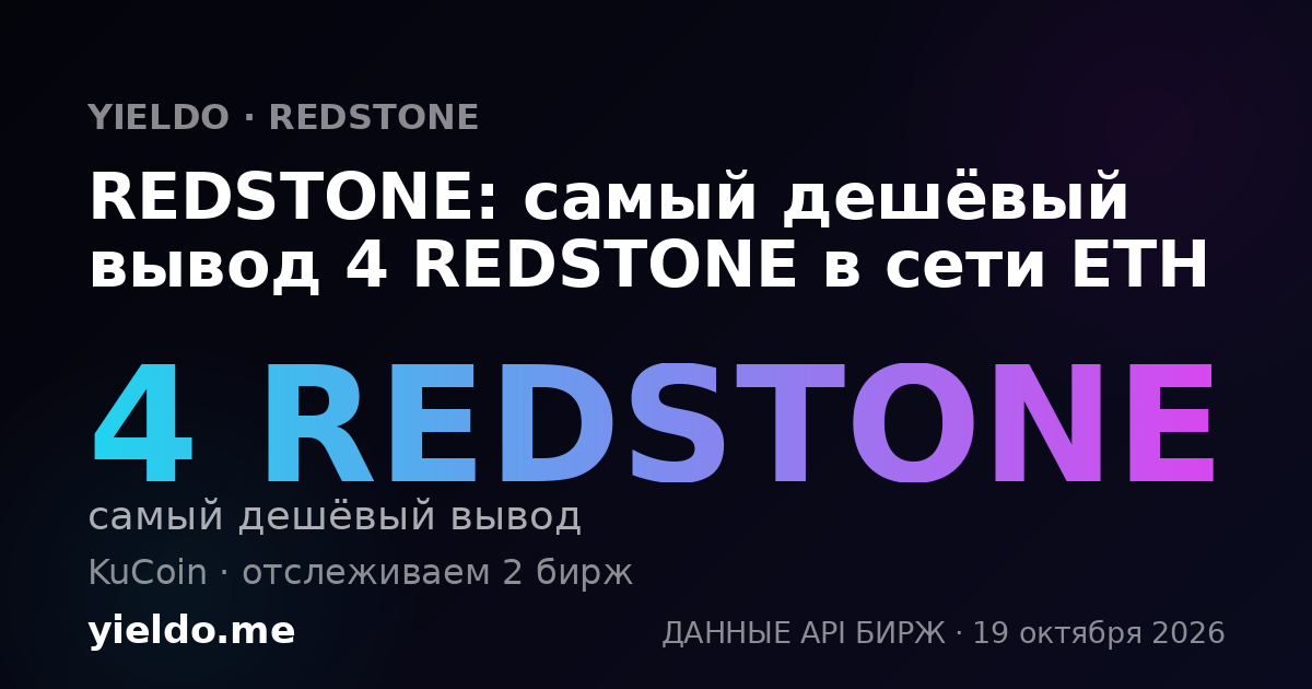 REDSTONE: самый дешёвый вывод 4 REDSTONE в сети ETH