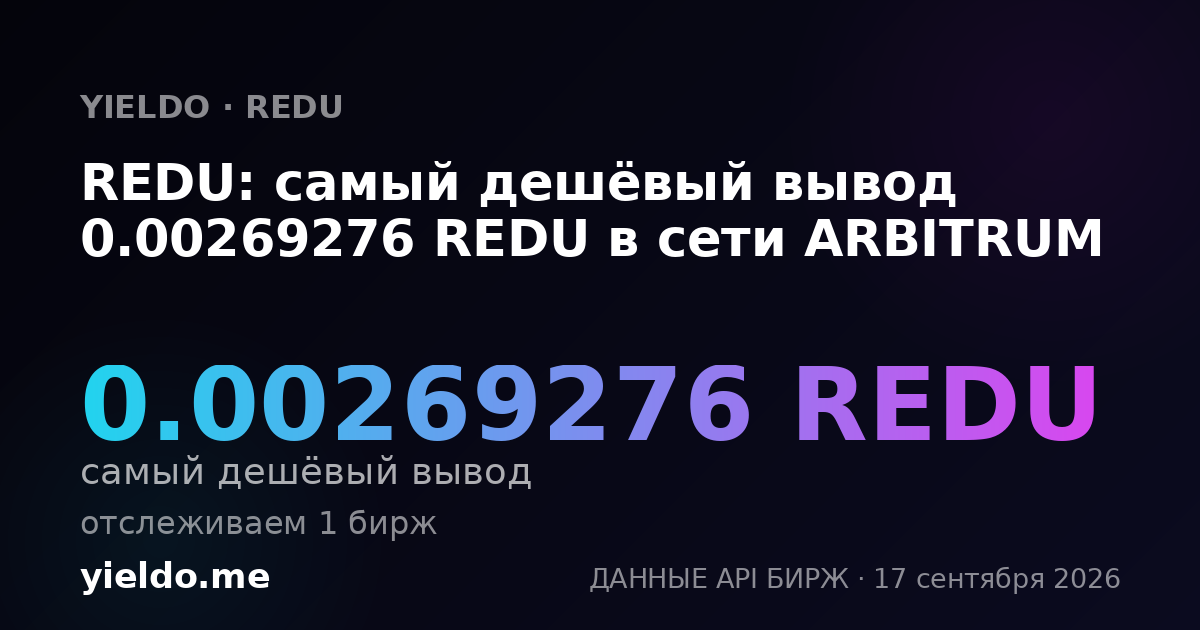 REDU: самый дешёвый вывод 0.00269155 REDU в сети ARBITRUM