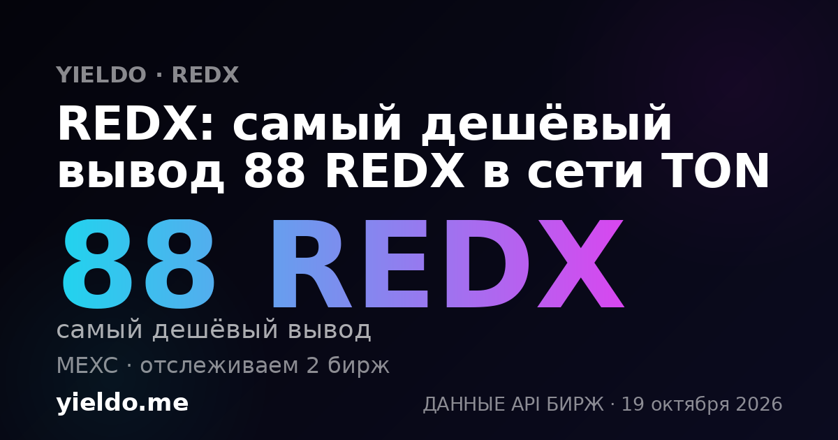REDX: самый дешёвый вывод 88 REDX в сети TON