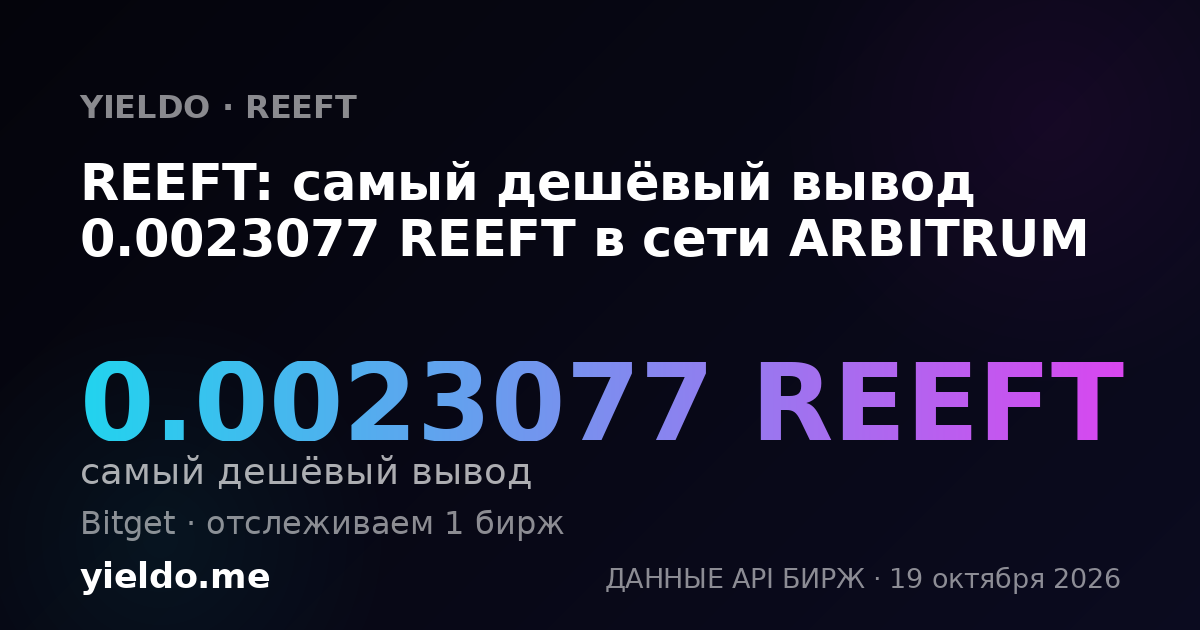 REEFT: самый дешёвый вывод 0.0023077 REEFT в сети ARBITRUM