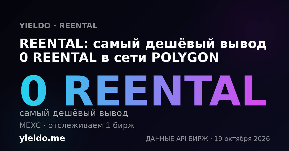 REENTAL: самый дешёвый вывод 0 REENTAL в сети POLYGON