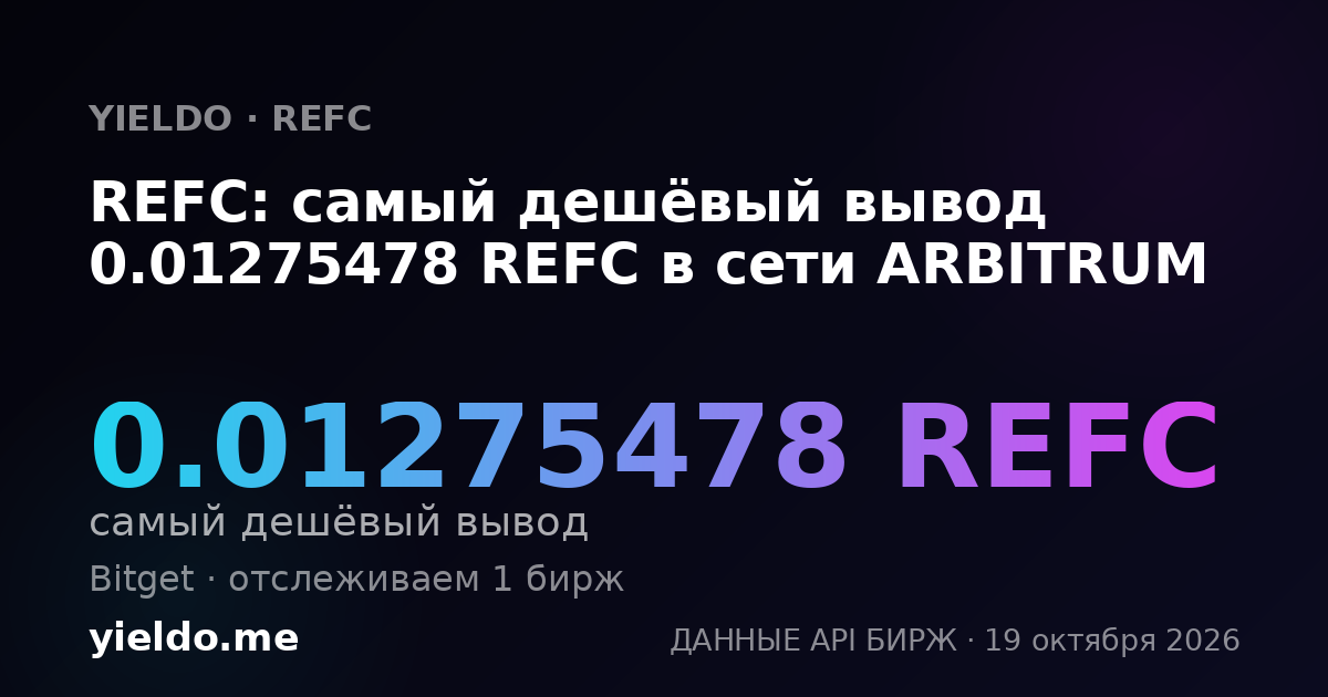 REFC: самый дешёвый вывод 0.01275478 REFC в сети ARBITRUM