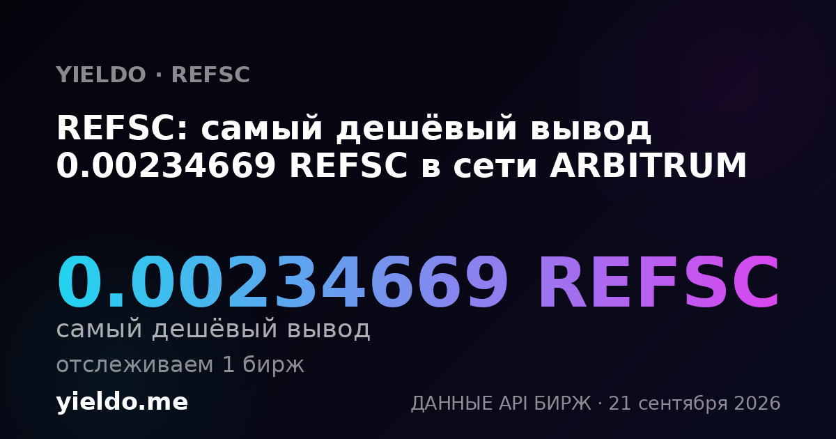 REFSC: самый дешёвый вывод 0.002347 REFSC в сети ARBITRUM