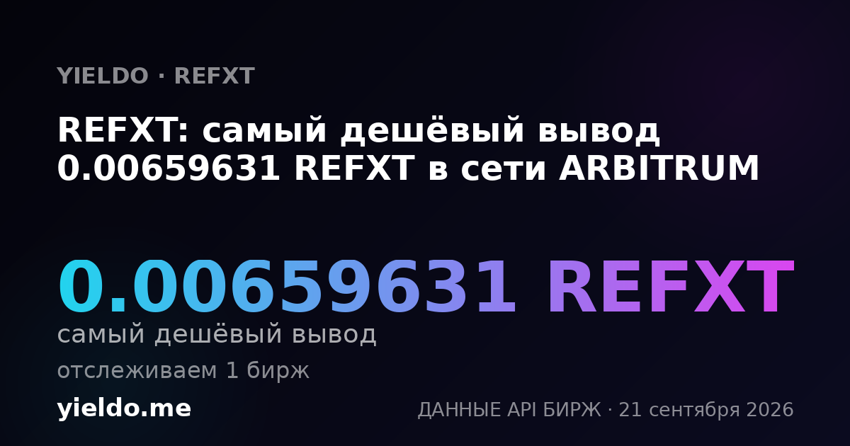 REFXT: самый дешёвый вывод 0.00659631 REFXT в сети ARBITRUM
