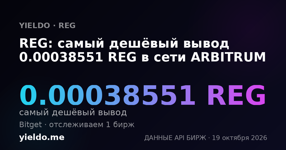REG: самый дешёвый вывод 0.00038551 REG в сети ARBITRUM