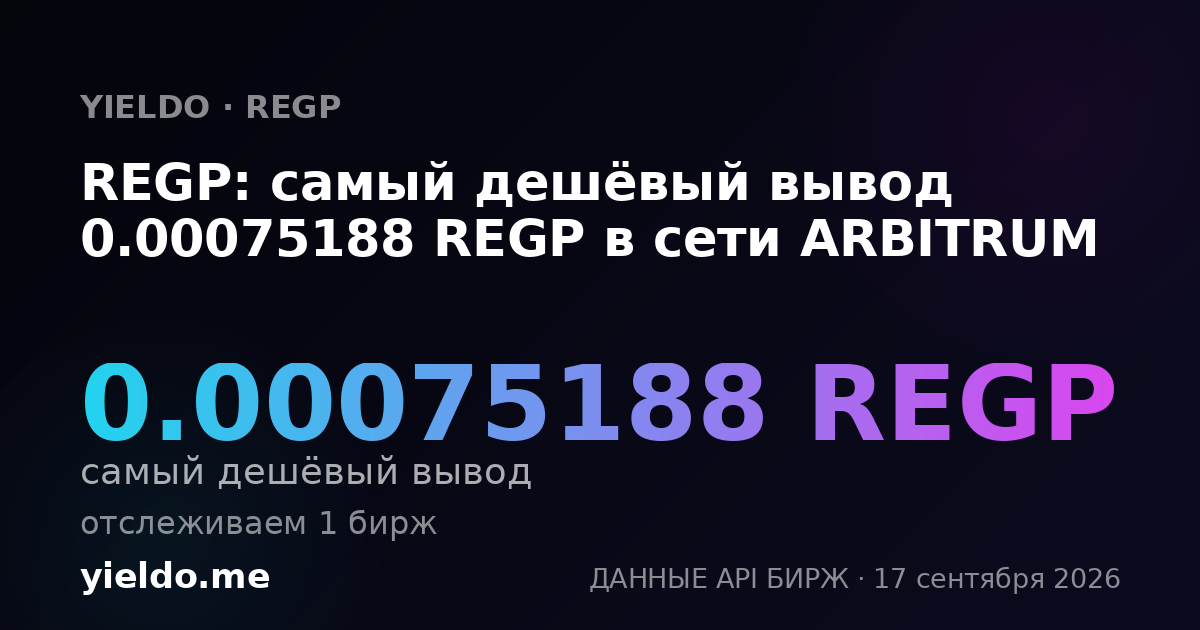 REGP: самый дешёвый вывод 0.00075796 REGP в сети ARBITRUM