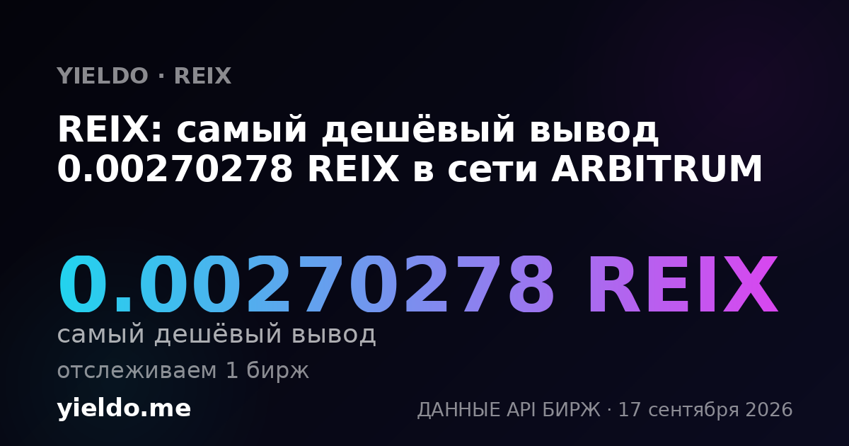 REIX: самый дешёвый вывод 0.00271494 REIX в сети ARBITRUM