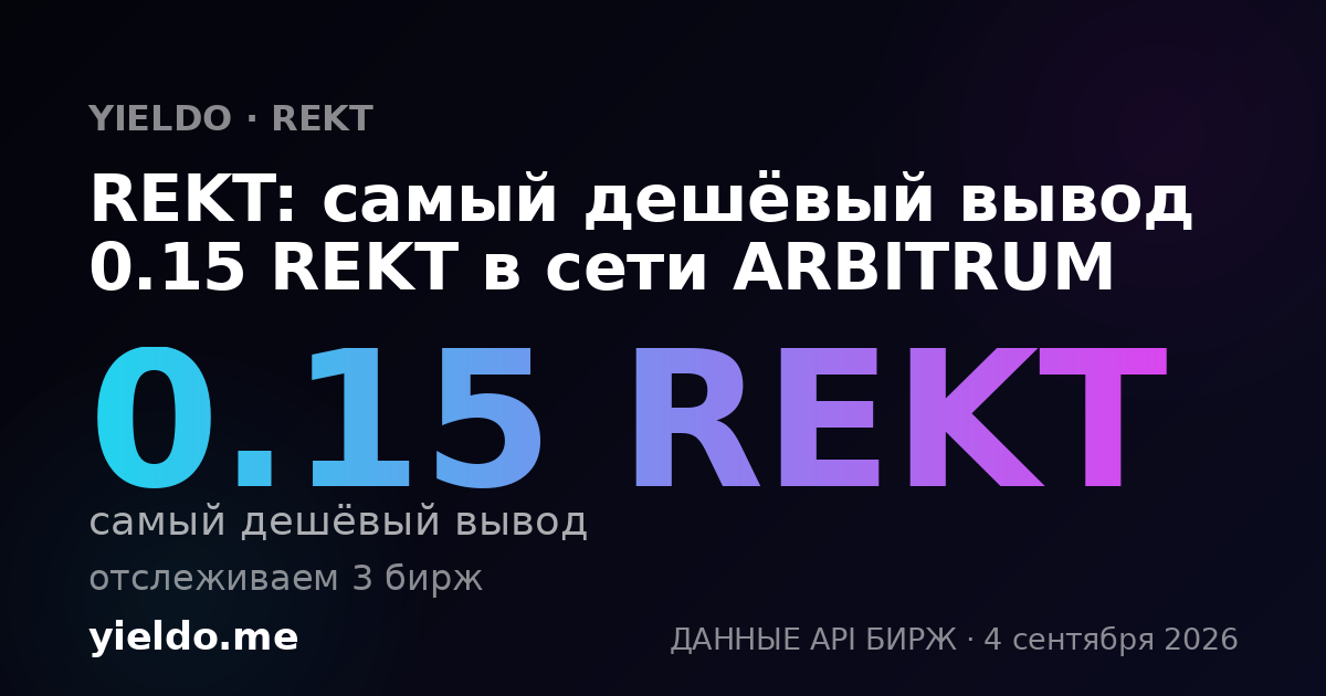 REKT: самый дешёвый вывод 0.15 REKT в сети ARBITRUM