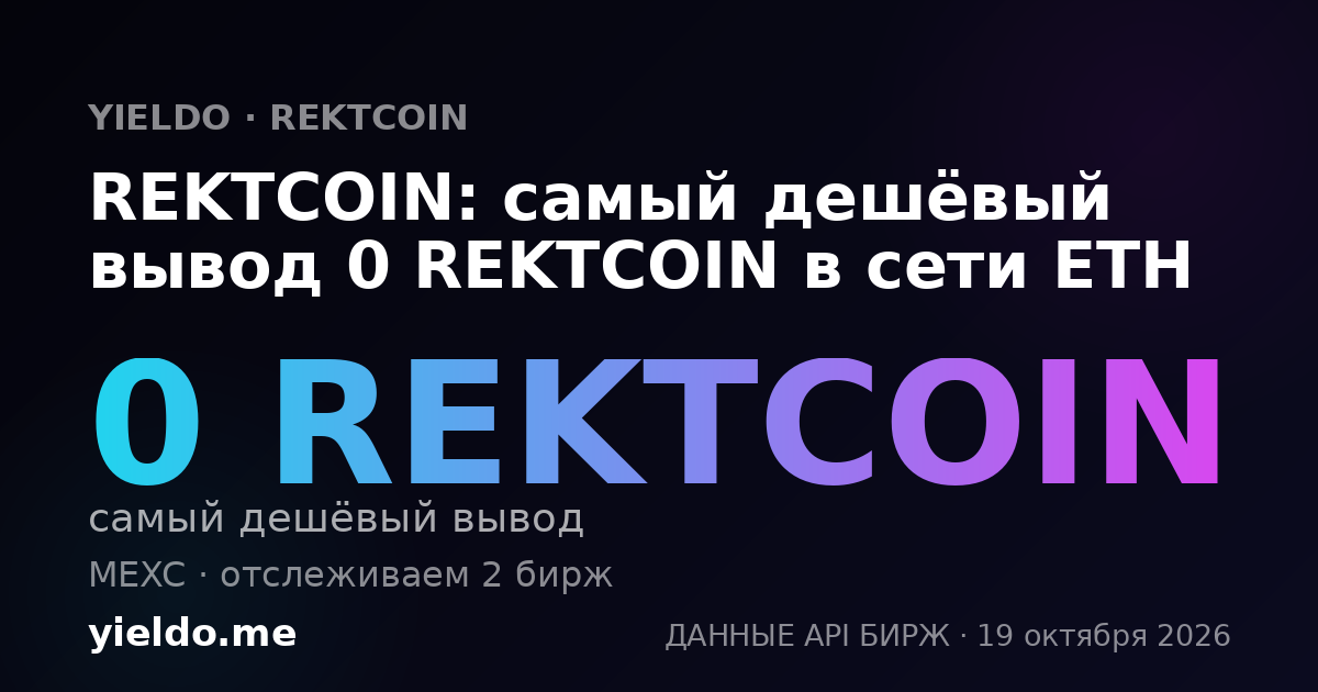 REKTCOIN: самый дешёвый вывод 0 REKTCOIN в сети ETH
