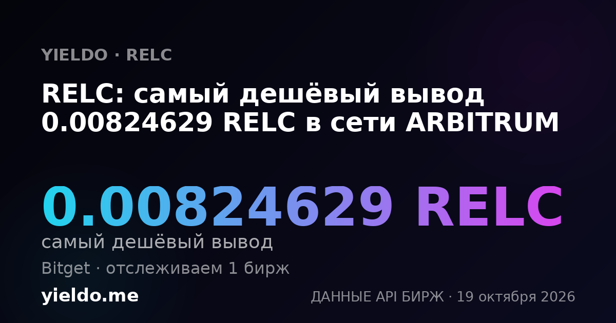 RELC: самый дешёвый вывод 0.00824629 RELC в сети ARBITRUM