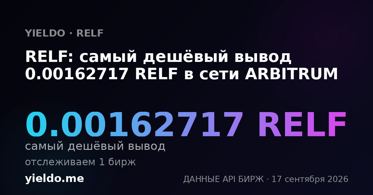 RELF: самый дешёвый вывод 0.00158212 RELF в сети ARBITRUM