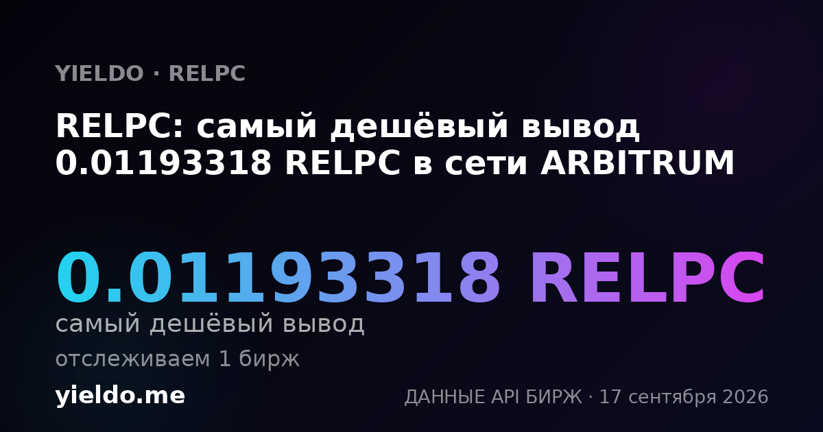 RELPC: самый дешёвый вывод 0.01193318 RELPC в сети ARBITRUM