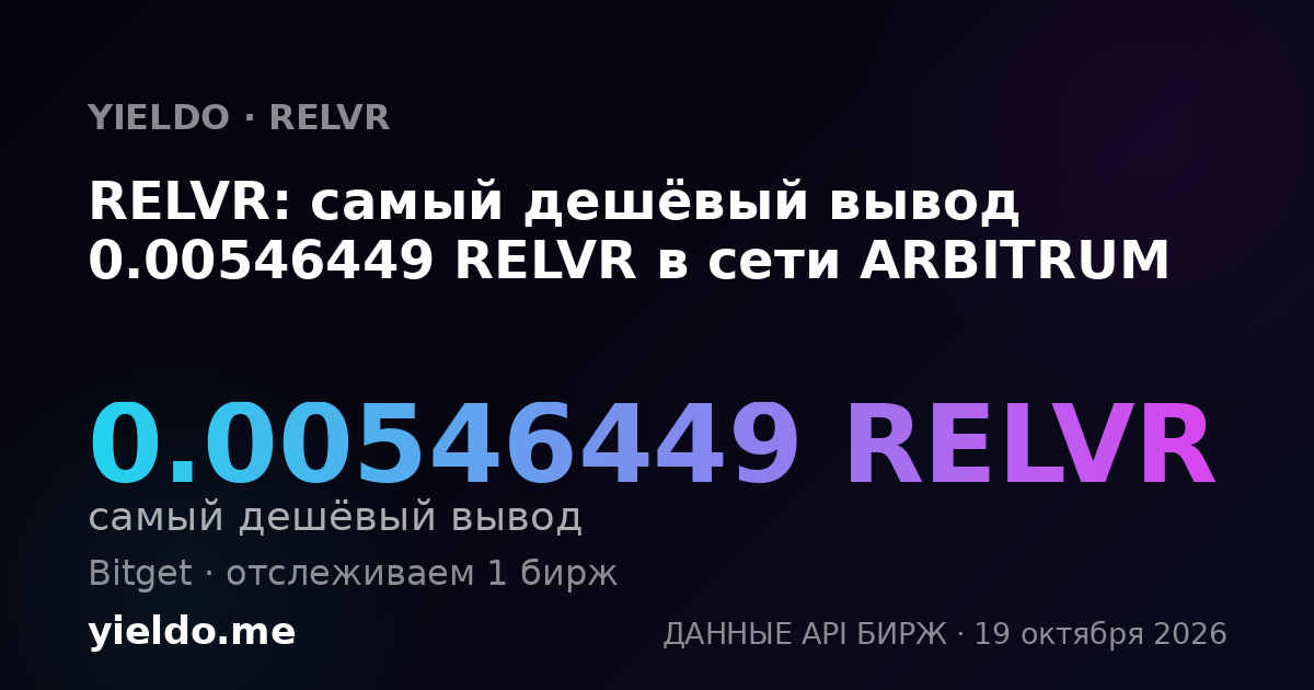 RELVR: самый дешёвый вывод 0.00546449 RELVR в сети ARBITRUM