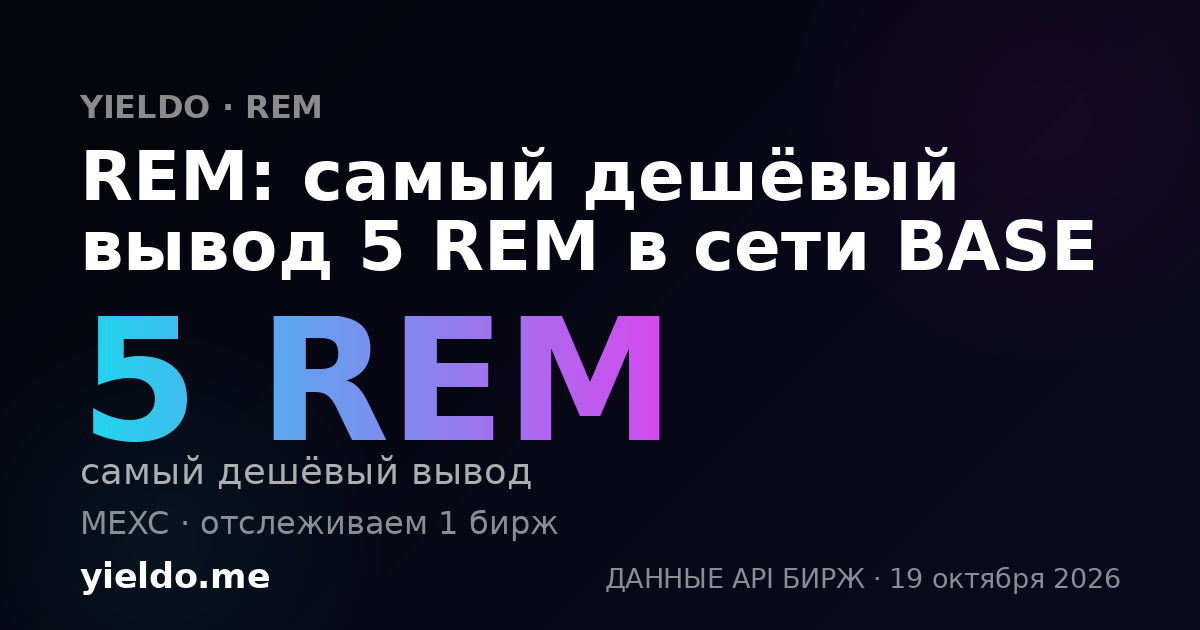 REM: самый дешёвый вывод 5 REM в сети BASE