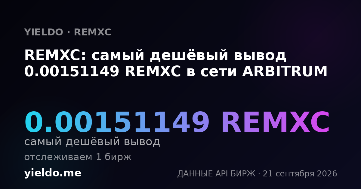 REMXC: самый дешёвый вывод 0.00151149 REMXC в сети ARBITRUM