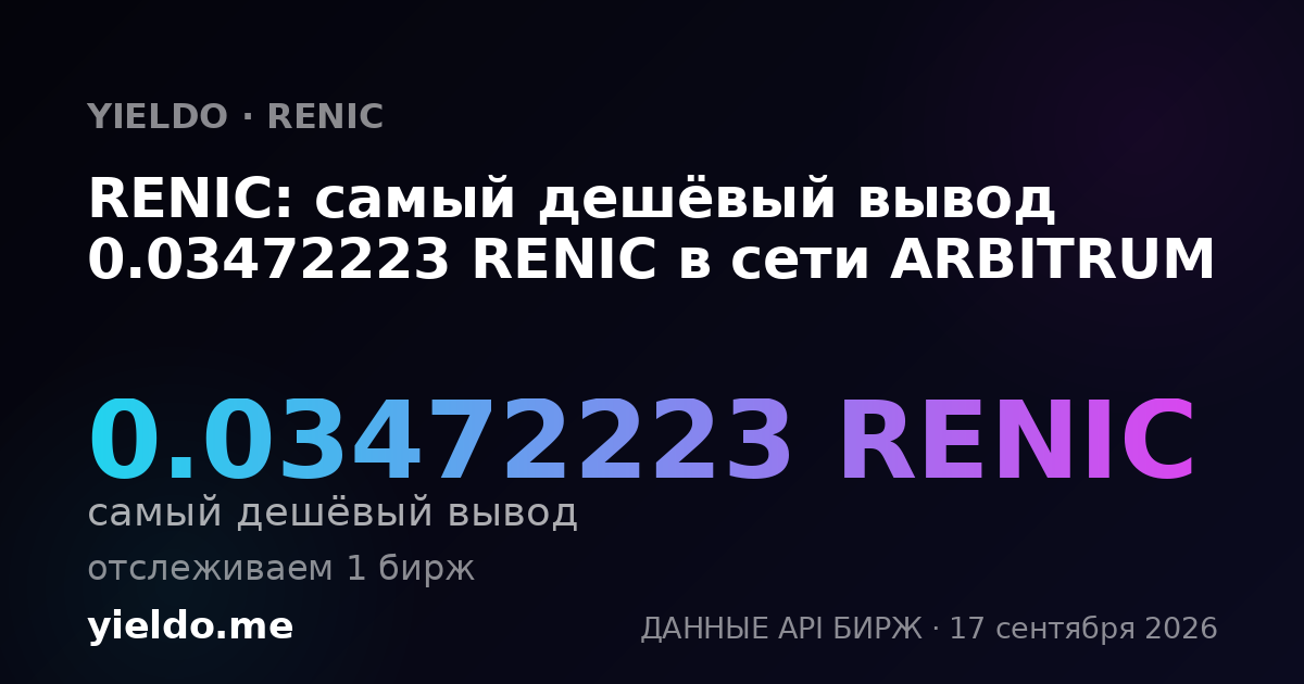 RENIC: самый дешёвый вывод 0.03472223 RENIC в сети ARBITRUM
