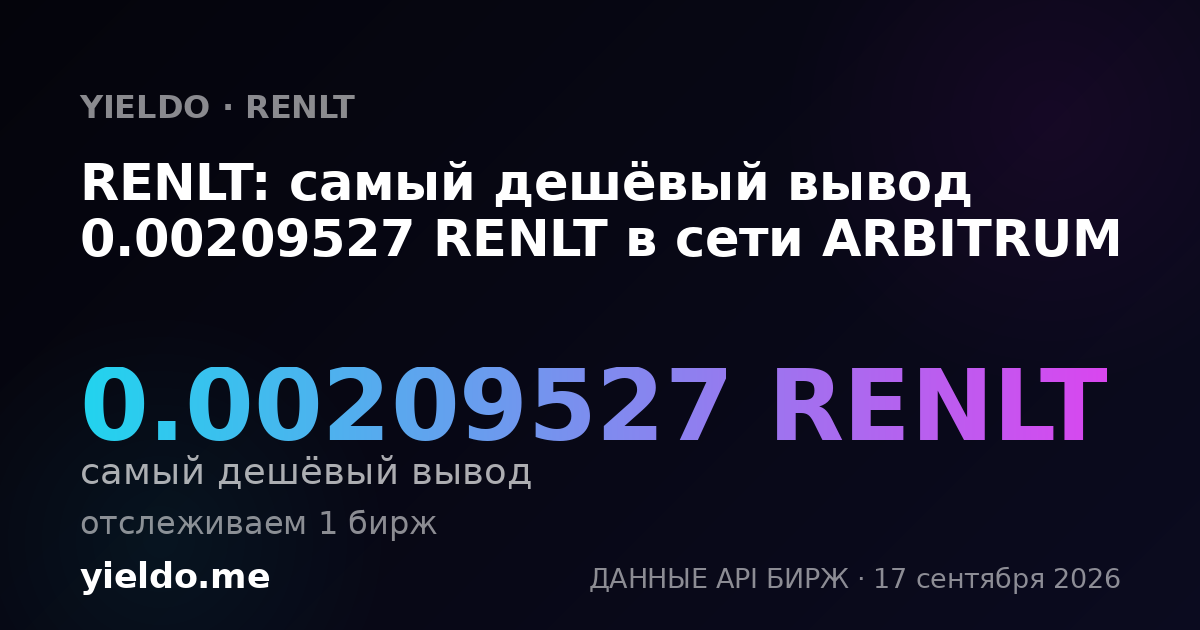 RENLT: самый дешёвый вывод 0.00209527 RENLT в сети ARBITRUM