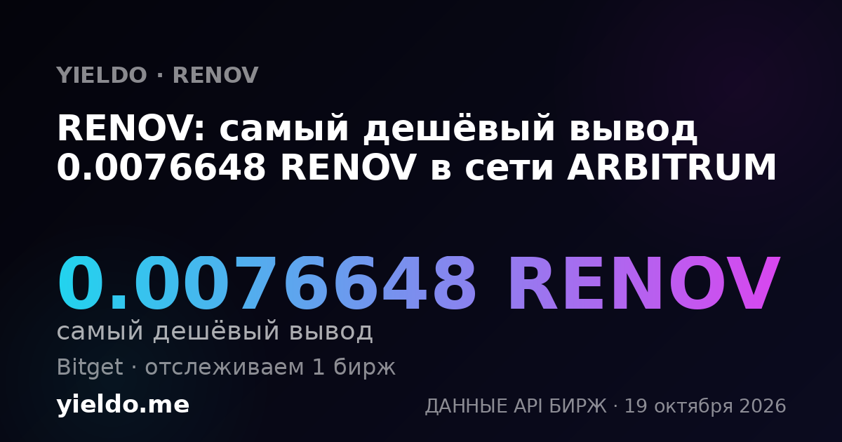 RENOV: самый дешёвый вывод 0.00765697 RENOV в сети ARBITRUM