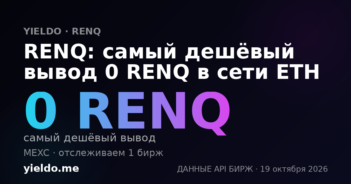 RENQ: самый дешёвый вывод 0 RENQ в сети ETH