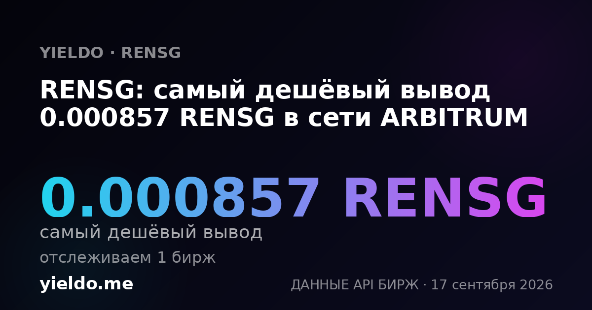 RENSG: самый дешёвый вывод 0.000857 RENSG в сети ARBITRUM