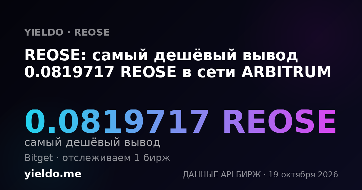 REOSE: самый дешёвый вывод 0.0819717 REOSE в сети ARBITRUM