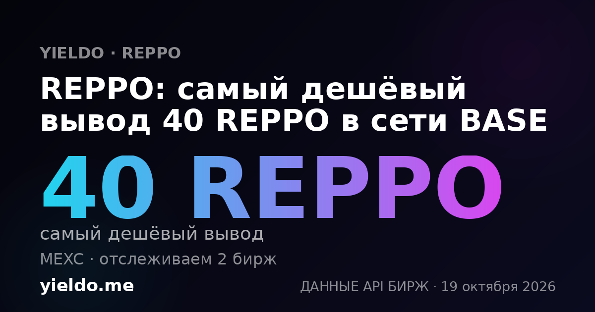 REPPO: самый дешёвый вывод 40 REPPO в сети BASE