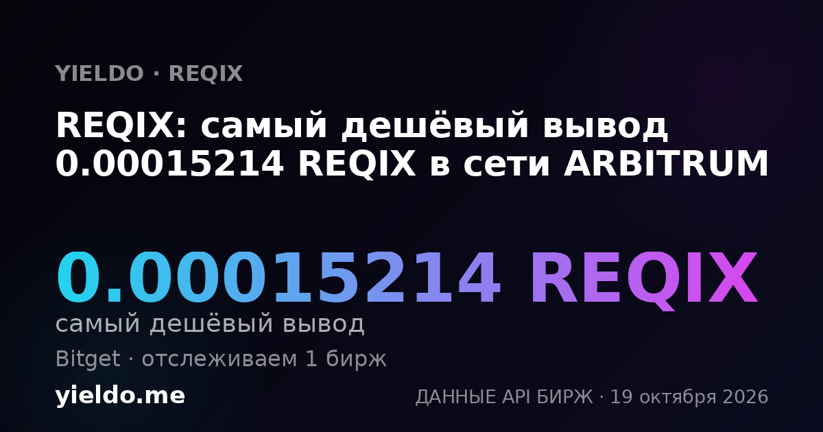 REQIX: самый дешёвый вывод 0.00015214 REQIX в сети ARBITRUM