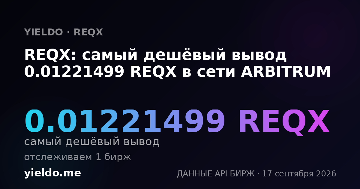 REQX: самый дешёвый вывод 0.01221499 REQX в сети ARBITRUM