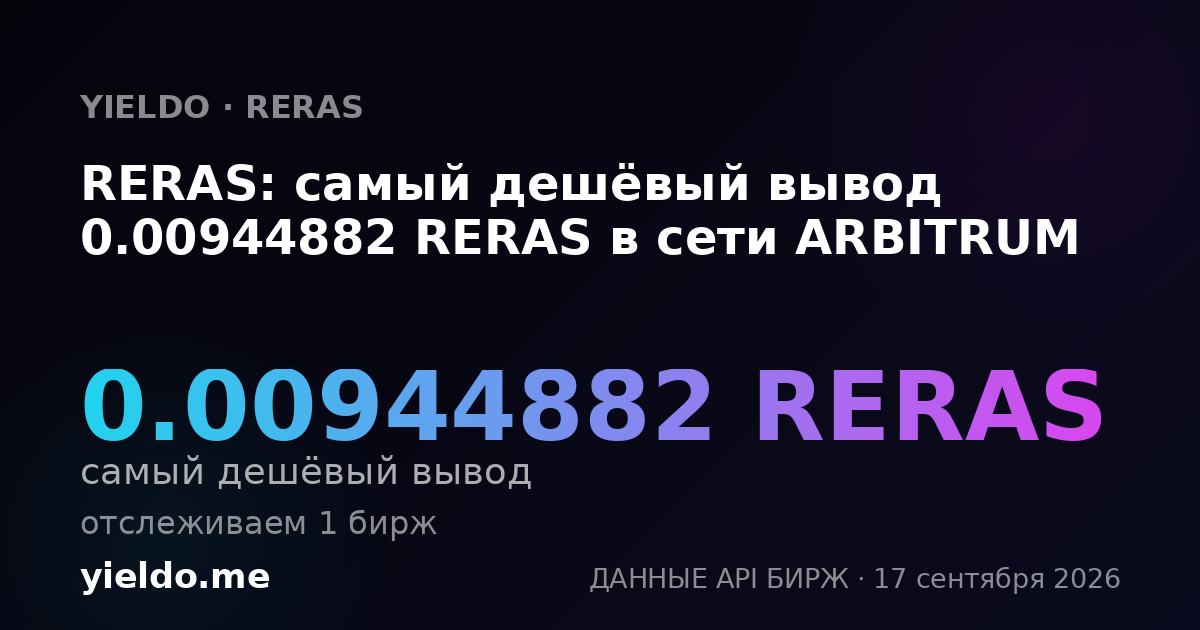 RERAS: самый дешёвый вывод 0.00976976 RERAS в сети ARBITRUM