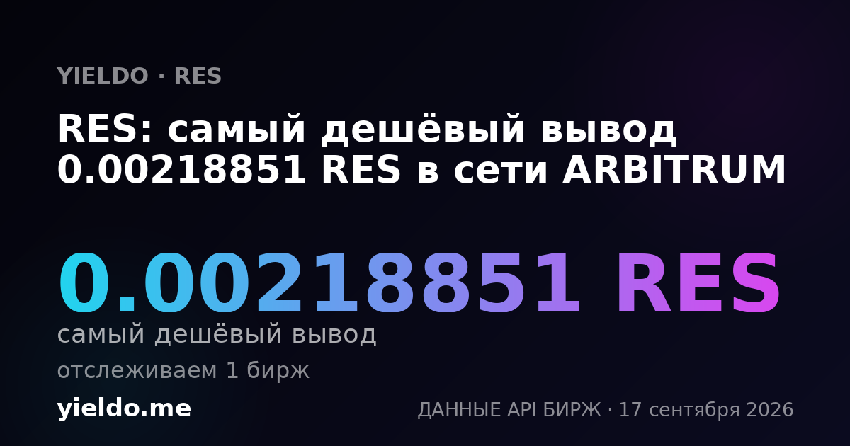 RES: самый дешёвый вывод 0.00222854 RES в сети ARBITRUM