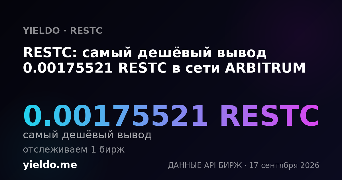 RESTC: самый дешёвый вывод 0.00175521 RESTC в сети ARBITRUM