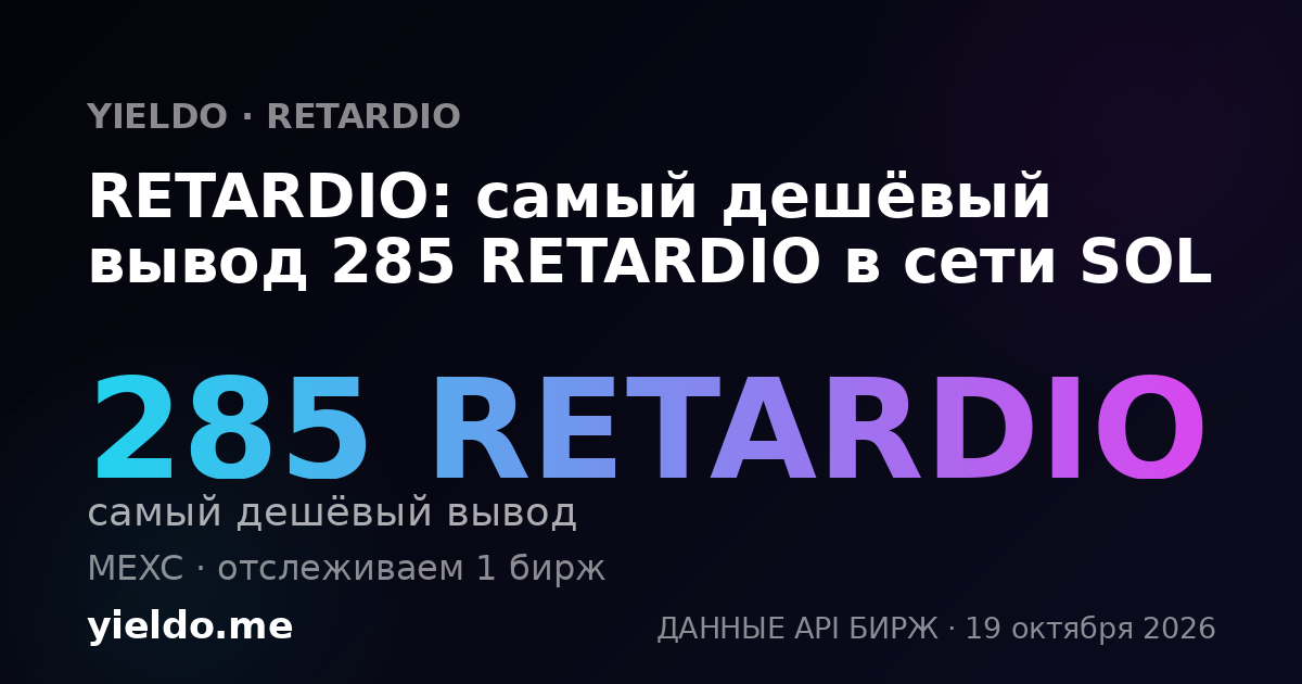 RETARDIO: самый дешёвый вывод 285 RETARDIO в сети SOL