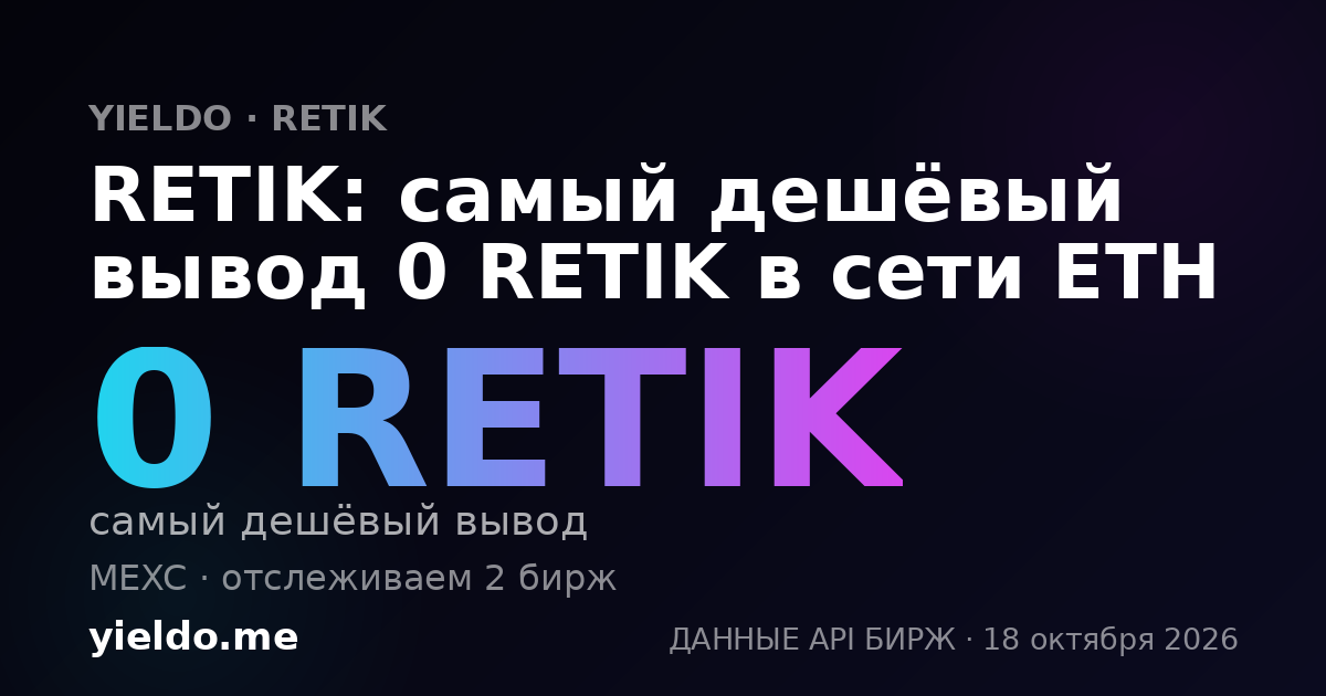 RETIK: самый дешёвый вывод 0 RETIK в сети ETH
