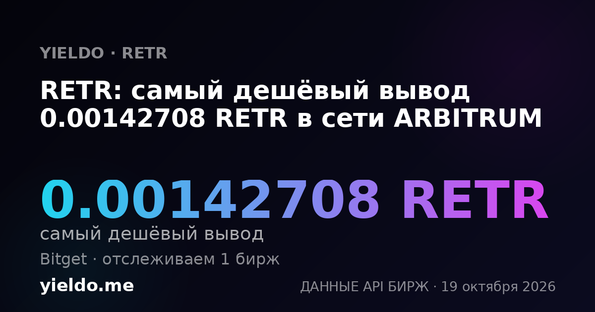 RETR: самый дешёвый вывод 0.00142708 RETR в сети ARBITRUM