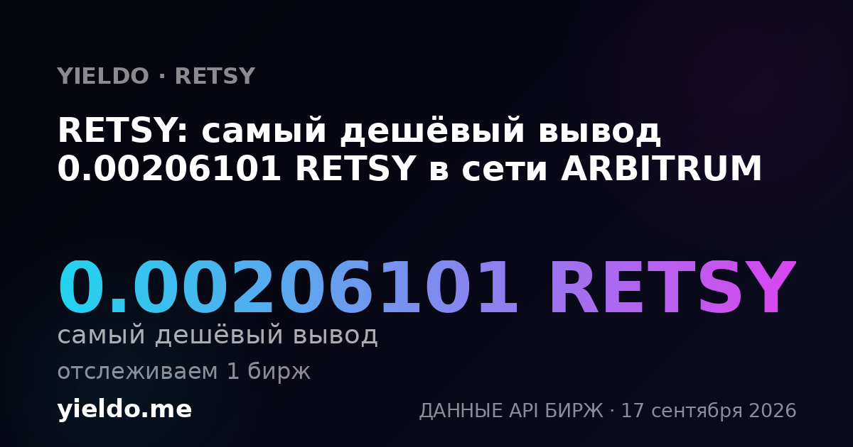 RETSY: самый дешёвый вывод 0.00206101 RETSY в сети ARBITRUM