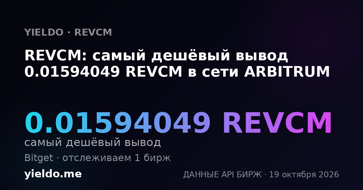 REVCM: самый дешёвый вывод 0.01594049 REVCM в сети ARBITRUM