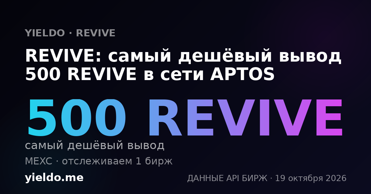 REVIVE: самый дешёвый вывод 500 REVIVE в сети APTOS