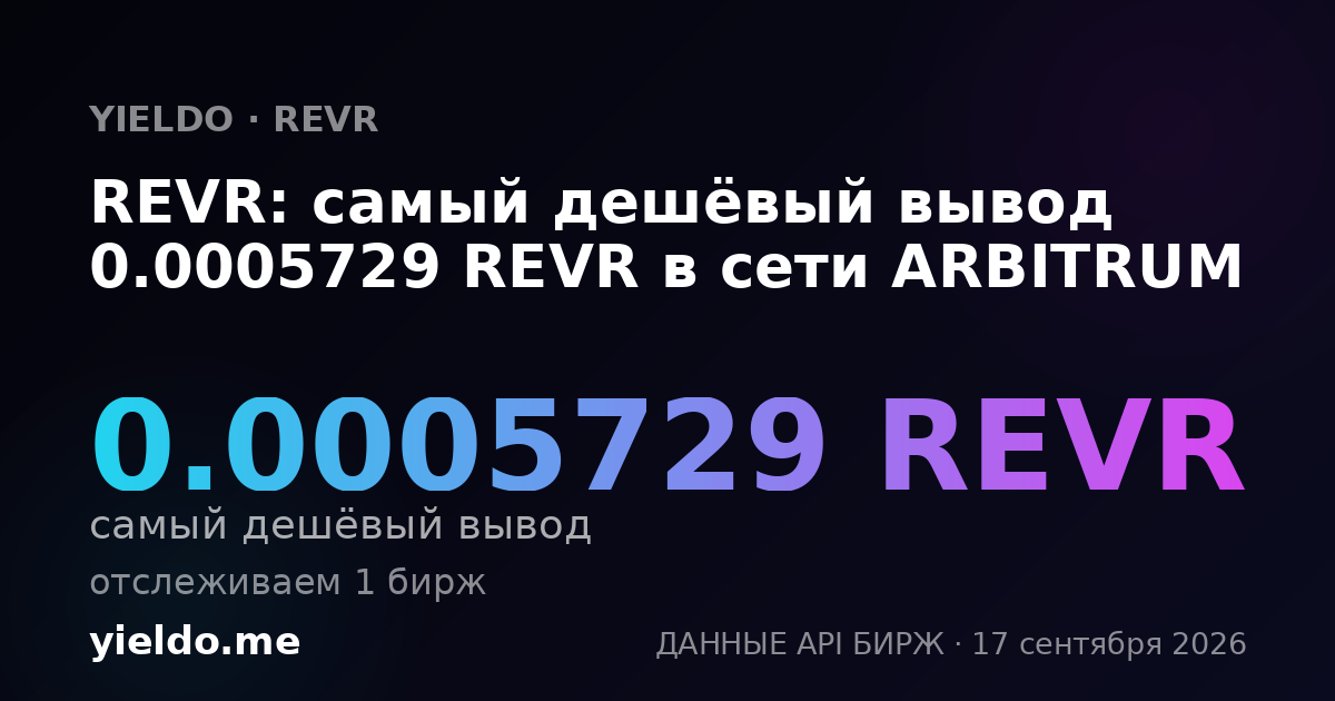 REVR: самый дешёвый вывод 0.0005729 REVR в сети ARBITRUM