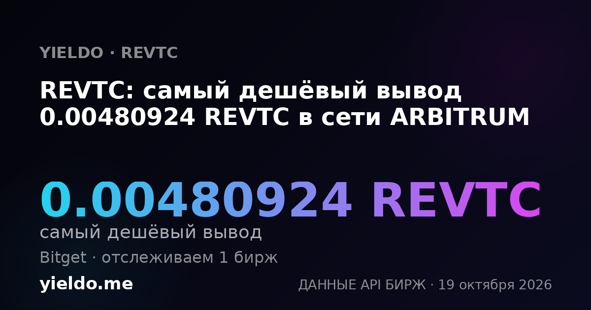 REVTC: самый дешёвый вывод 0.00480924 REVTC в сети ARBITRUM