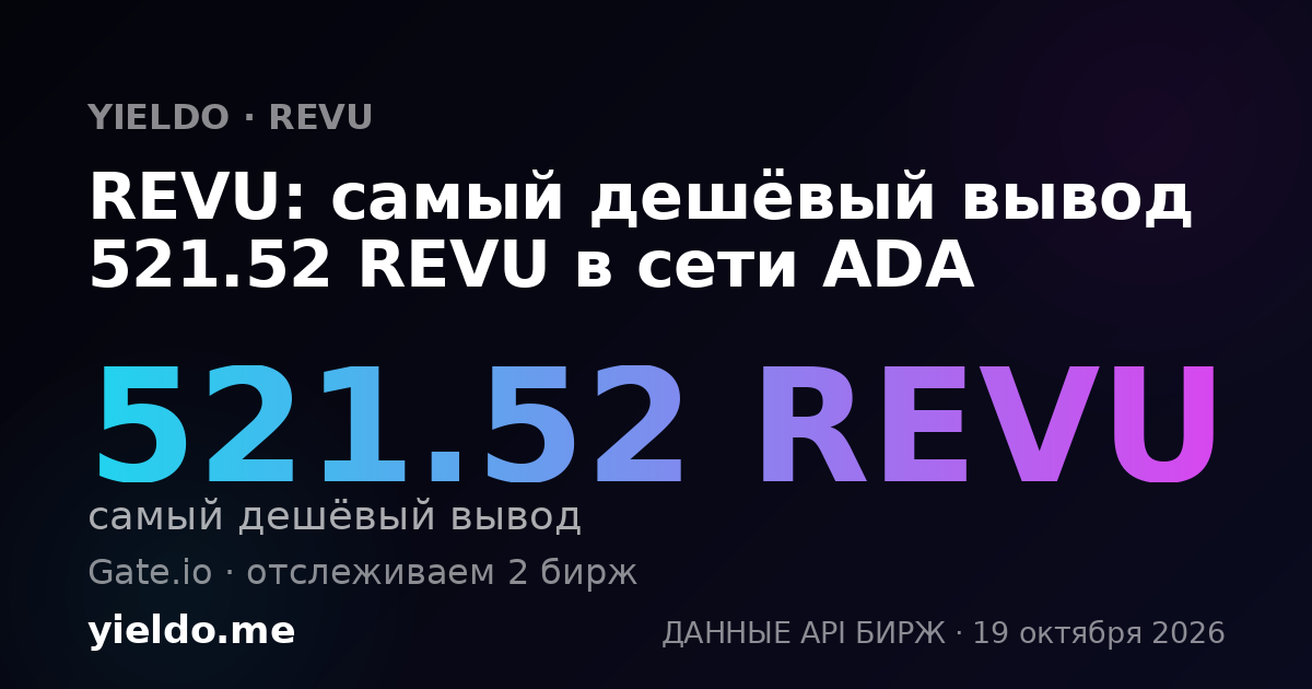 REVU: самый дешёвый вывод 521.52 REVU в сети ADA