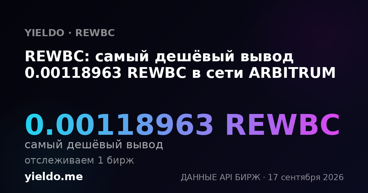 REWBC: самый дешёвый вывод 0.00118963 REWBC в сети ARBITRUM