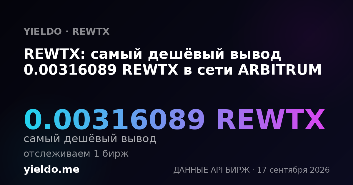 REWTX: самый дешёвый вывод 0.00328907 REWTX в сети ARBITRUM
