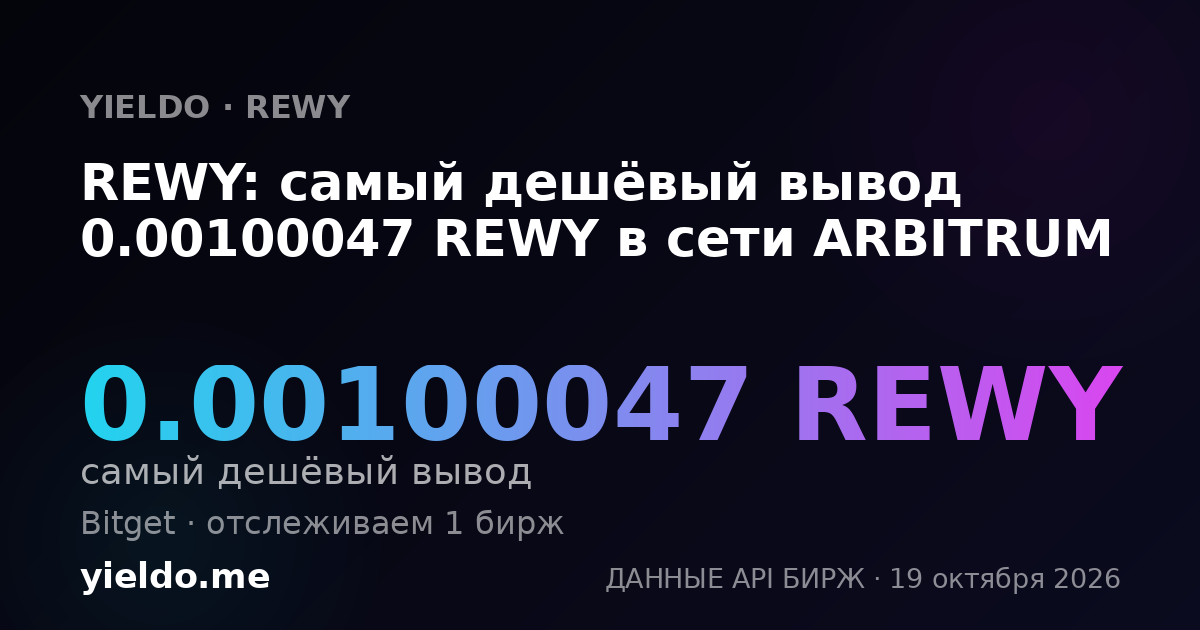 REWY: самый дешёвый вывод 0.00100047 REWY в сети ARBITRUM