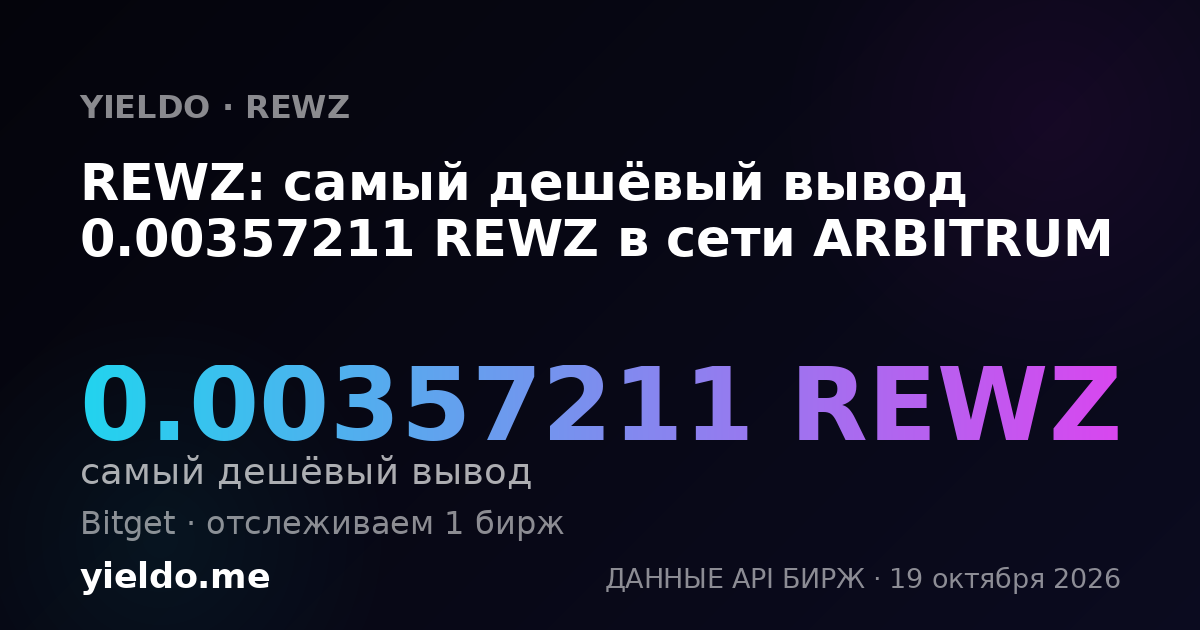 REWZ: самый дешёвый вывод 0.00357211 REWZ в сети ARBITRUM