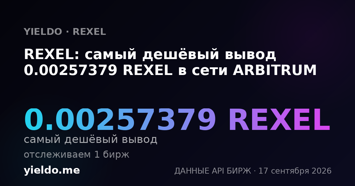 REXEL: самый дешёвый вывод 0.00265206 REXEL в сети ARBITRUM
